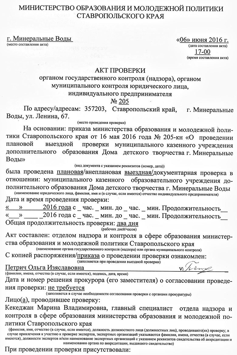 Государственный контроль (надзор). Дом детского творчества г. Минеральные  Воды